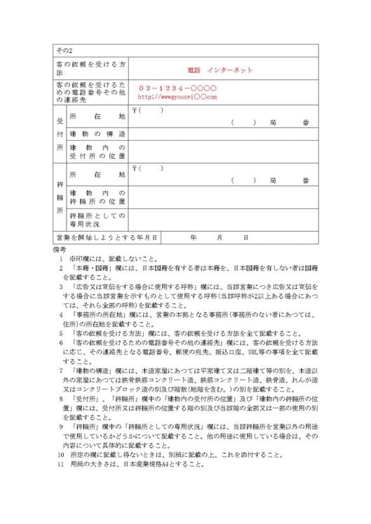 デリヘル、無店舗型性風俗特殊営業開始届出書の記載例②