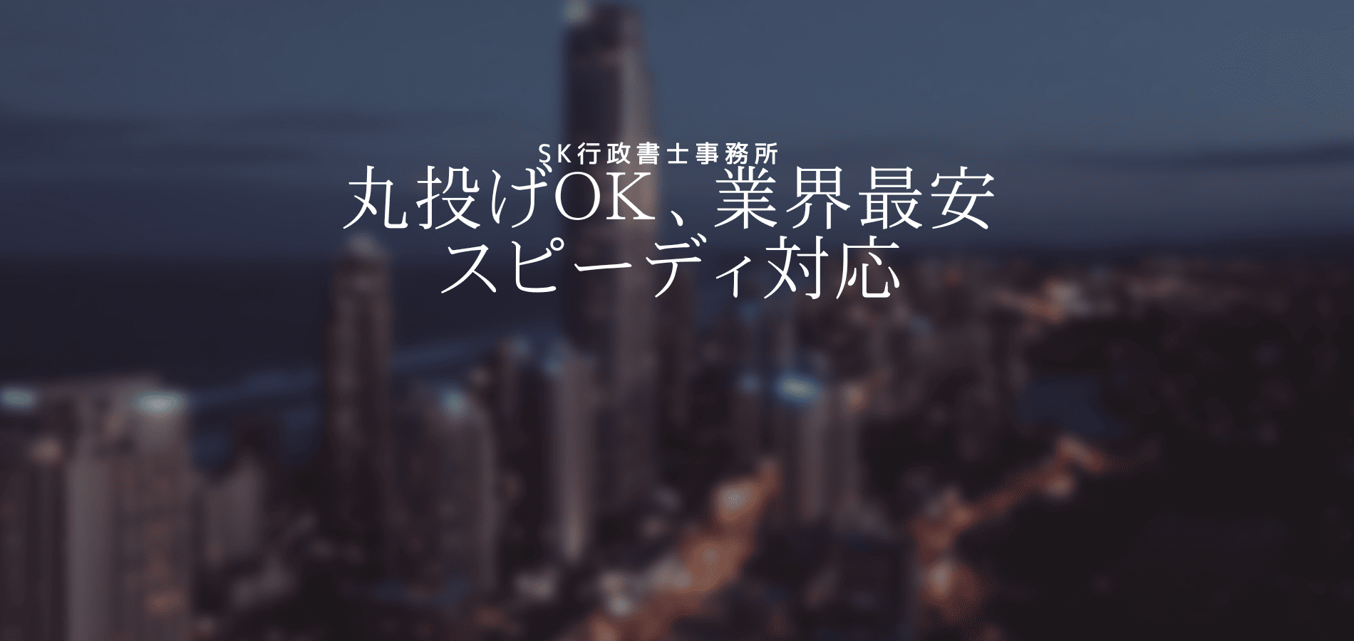 風営法専門のSK行政書士事務所