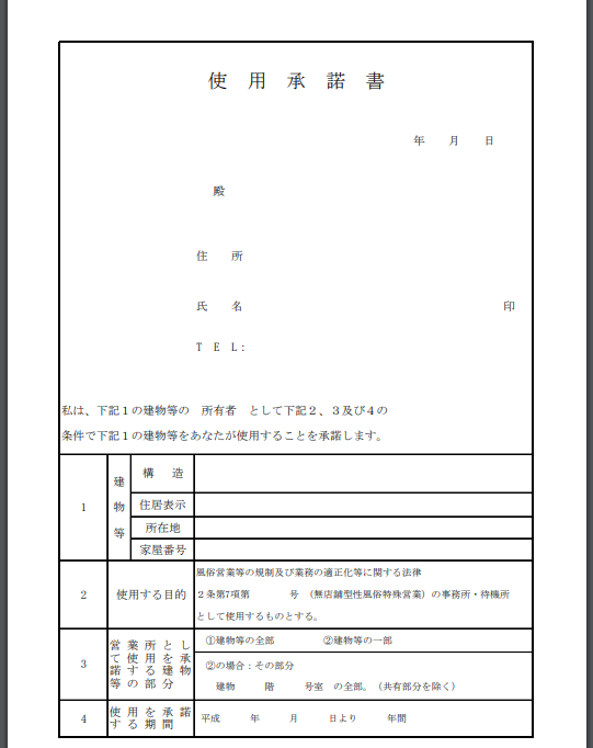 デリヘル使用承諾書