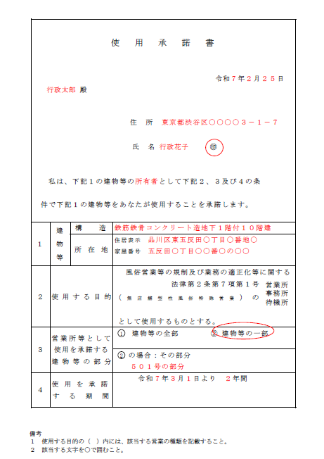 デリヘル使用承諾書記載例